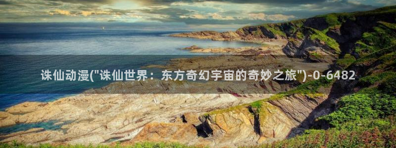 日本动漫排行榜:诛仙动漫(\