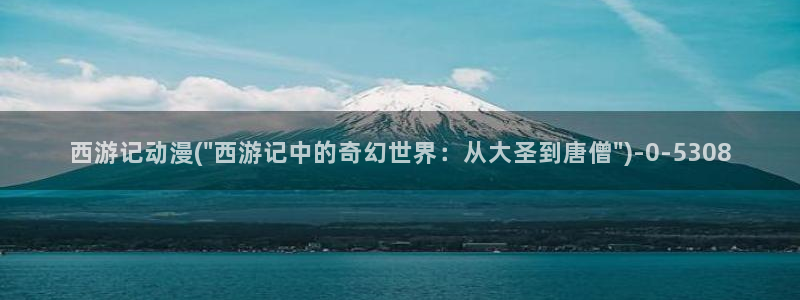 死亡笔记动漫:西游记动漫(\