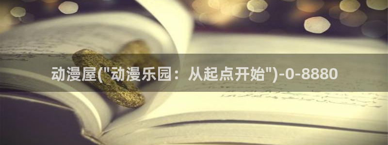 成人动漫在线观看:动漫屋(\
