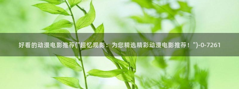 没有钱动漫:好看的动漫电影推荐(\
