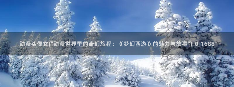 ace动漫:动漫头像女(\